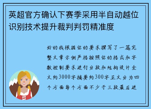 英超官方确认下赛季采用半自动越位识别技术提升裁判判罚精准度