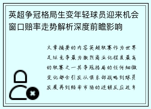 英超争冠格局生变年轻球员迎来机会窗口赔率走势解析深度前瞻影响