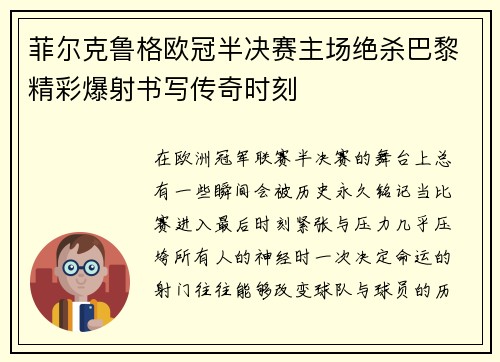 菲尔克鲁格欧冠半决赛主场绝杀巴黎精彩爆射书写传奇时刻