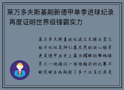 莱万多夫斯基刷新德甲单季进球纪录 再度证明世界级锋霸实力