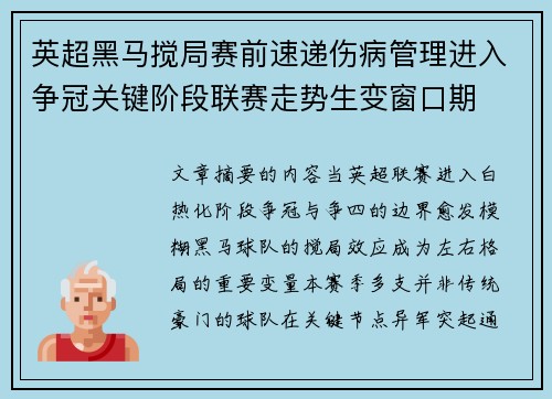英超黑马搅局赛前速递伤病管理进入争冠关键阶段联赛走势生变窗口期