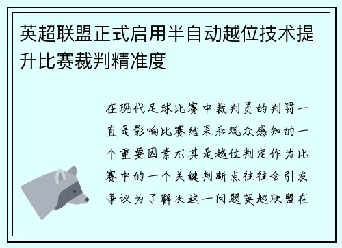 英超联盟正式启用半自动越位技术提升比赛裁判精准度