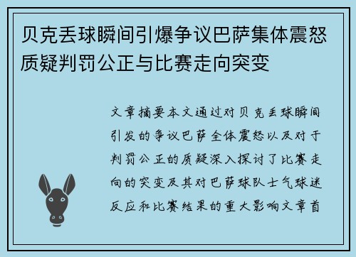 贝克丢球瞬间引爆争议巴萨集体震怒质疑判罚公正与比赛走向突变