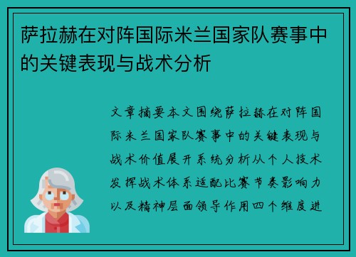 萨拉赫在对阵国际米兰国家队赛事中的关键表现与战术分析