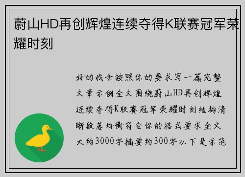 蔚山HD再创辉煌连续夺得K联赛冠军荣耀时刻