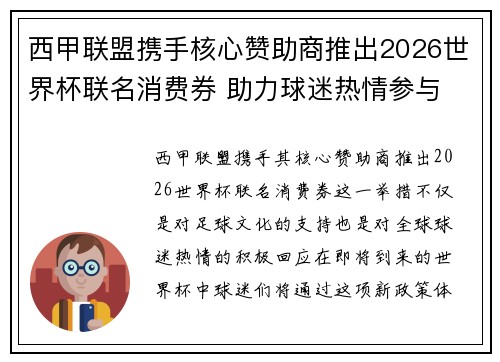 西甲联盟携手核心赞助商推出2026世界杯联名消费券 助力球迷热情参与