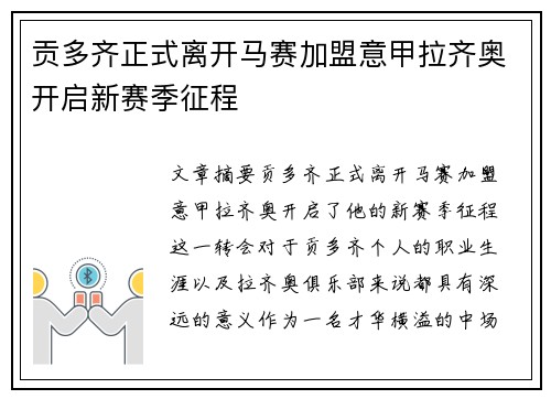 贡多齐正式离开马赛加盟意甲拉齐奥开启新赛季征程