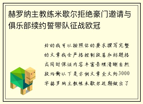 赫罗纳主教练米歇尔拒绝豪门邀请与俱乐部续约誓带队征战欧冠
