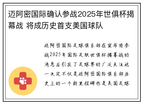 迈阿密国际确认参战2025年世俱杯揭幕战 将成历史首支美国球队