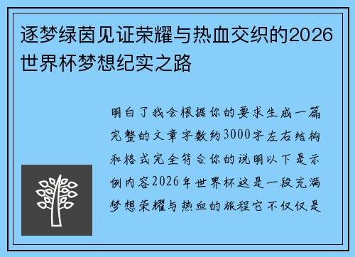 逐梦绿茵见证荣耀与热血交织的2026世界杯梦想纪实之路
