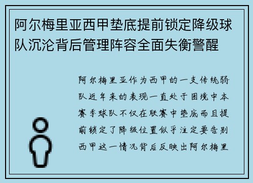 阿尔梅里亚西甲垫底提前锁定降级球队沉沦背后管理阵容全面失衡警醒