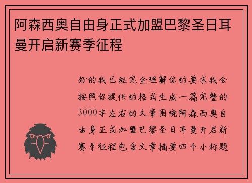 阿森西奥自由身正式加盟巴黎圣日耳曼开启新赛季征程