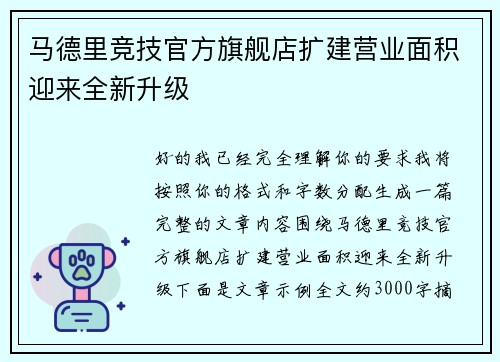 马德里竞技官方旗舰店扩建营业面积迎来全新升级