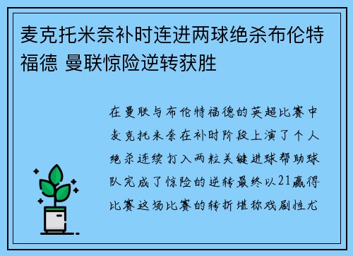 麦克托米奈补时连进两球绝杀布伦特福德 曼联惊险逆转获胜