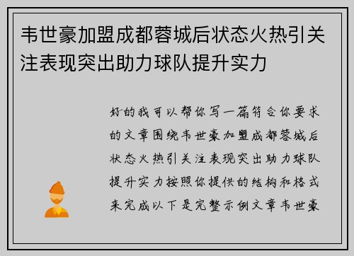 韦世豪加盟成都蓉城后状态火热引关注表现突出助力球队提升实力