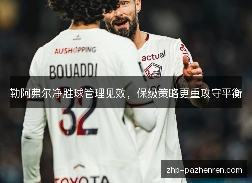 勒阿弗尔净胜球管理见效，保级策略更重攻守平衡