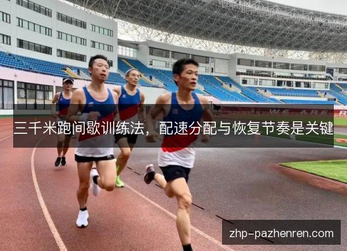 三千米跑间歇训练法，配速分配与恢复节奏是关键