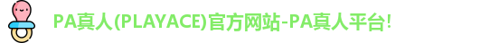 PA真人